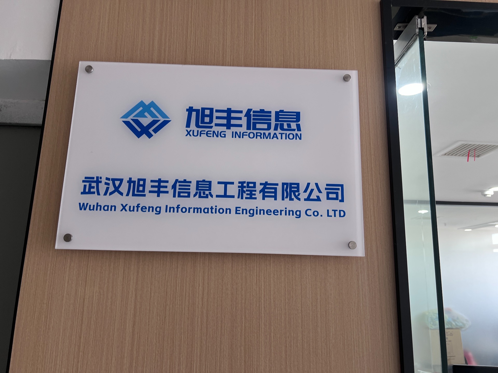 武汉优航拜访武汉旭丰信息工程 共探工业制造企业AI转型路径 配图 2