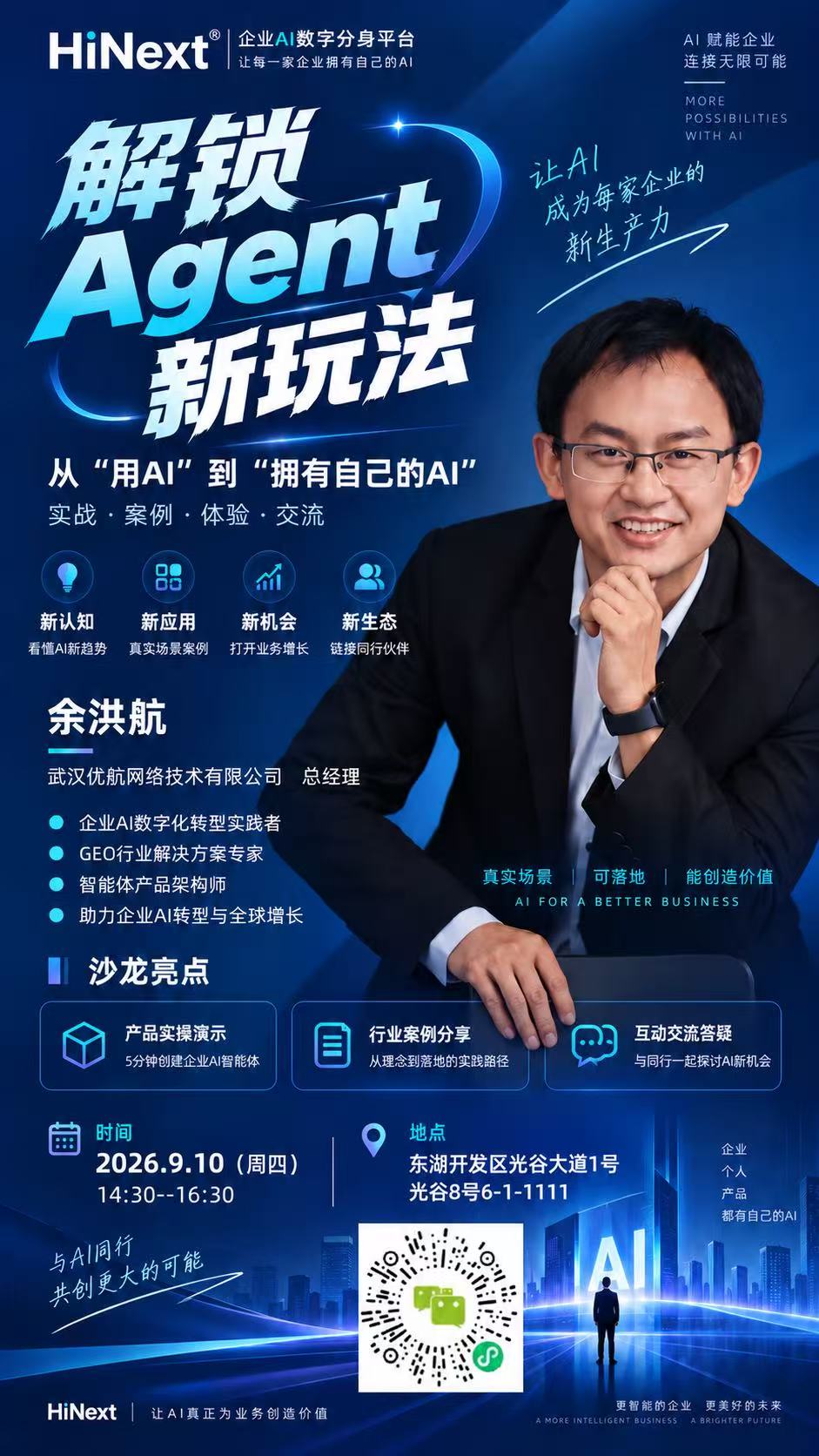 AI夜校华科校友专场第二场落地武汉优航 余洪航分享Agent新玩法 配图 1